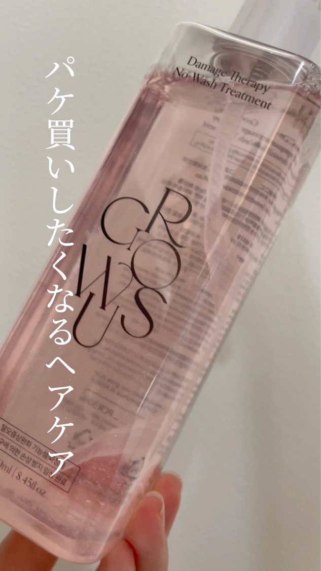 洗い流さないトリートメント/GROWUS/アウトバストリートメントを使ったクチコミ（1枚目）
