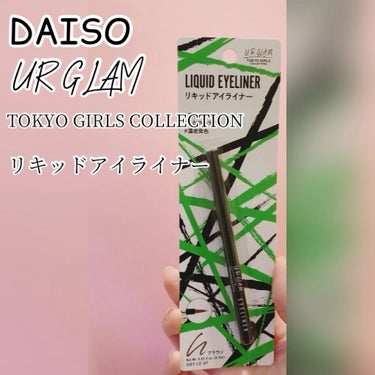 U R GLAM リキッドアイライナーa (TOKYO GIRLS COLLECTION)のクチコミ「DAISO

UR GLAM×TOKYO GIRLS COLLECTION
リキッドアイライナ.....」（1枚目）