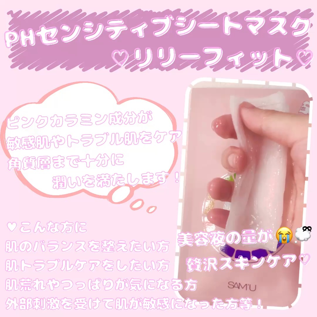 PHセンシティブマスク リリーフフィット/SAM'U/シートマスク・パックの人気ショート動画