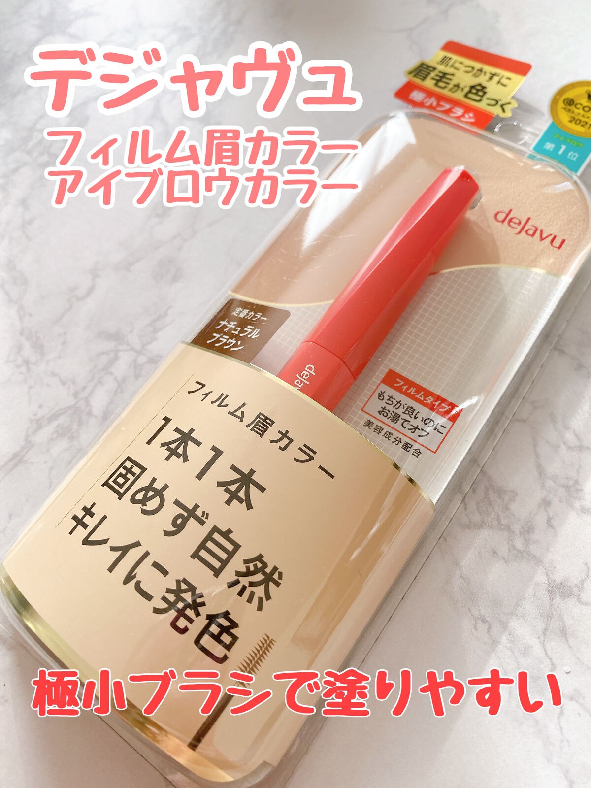 フィルム眉カラー/デジャヴュ/眉マスカラを使ったクチコミ（1枚目）