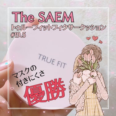 トゥルーフィット フィクサークッション/the SAEM/クッションファンデーションの動画クチコミ2つ目