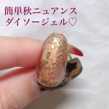 ダイソージェルでできる♡
簡単秋ニュアンスネイルのやり方を紹介します✨🤍

テクニックいらずでとっても簡単に早くできるのでネイル初心者にもおすすめのデザイン🥰

箔をさらに足しても、シェルなどを乗せても