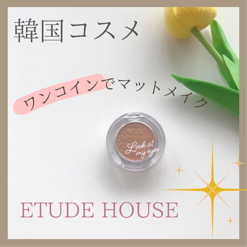 ルックアット マイアイ カフェ/ETUDE/単色アイシャドウを使ったクチコミ（1枚目）