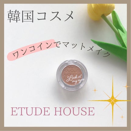 ルックアット マイアイ カフェ/ETUDE/単色アイシャドウを使ったクチコミ(1枚目)