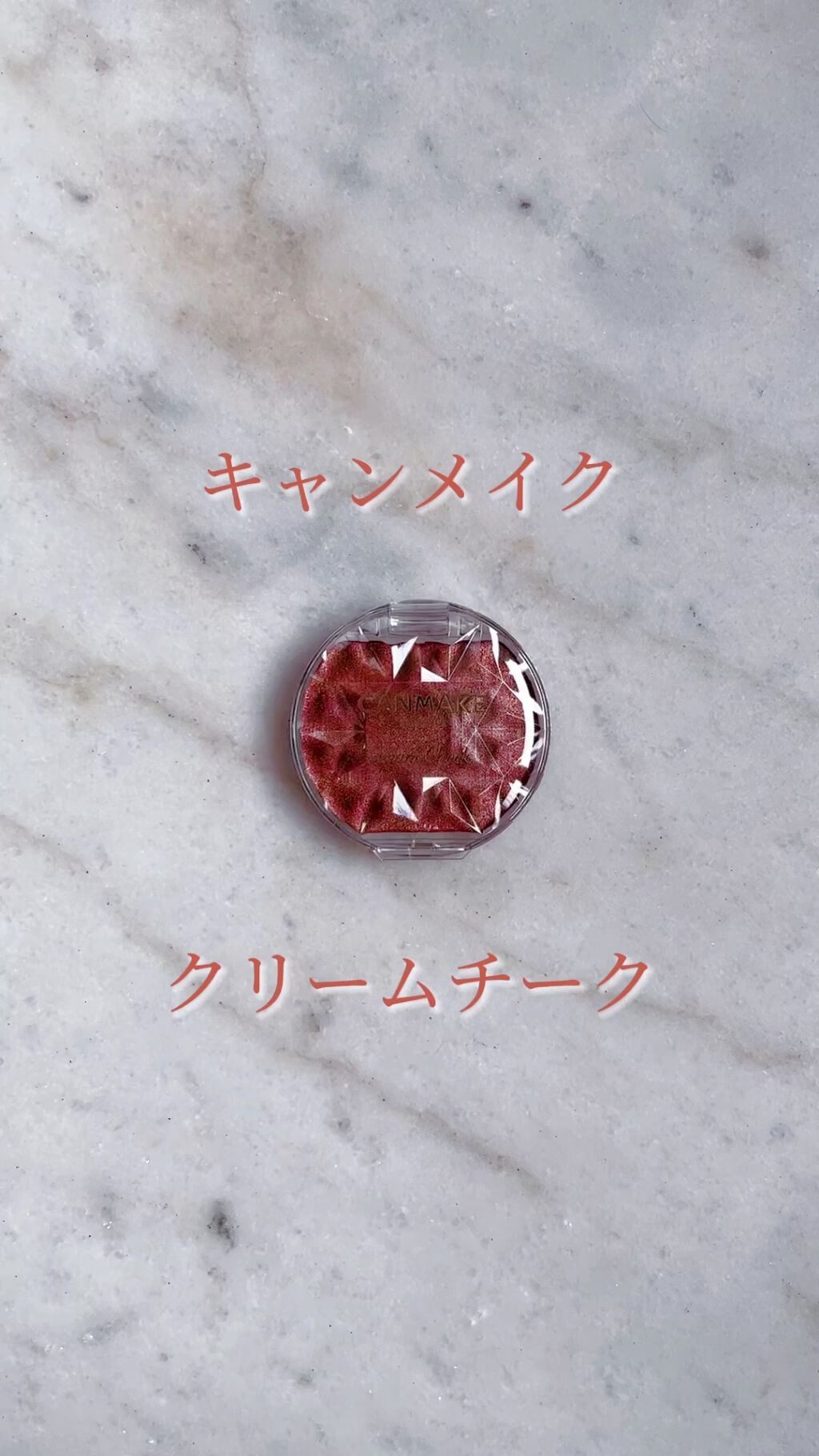 クリームチーク(パールタイプ)/キャンメイク/ジェル・クリームチークを使ったクチコミ（1枚目）