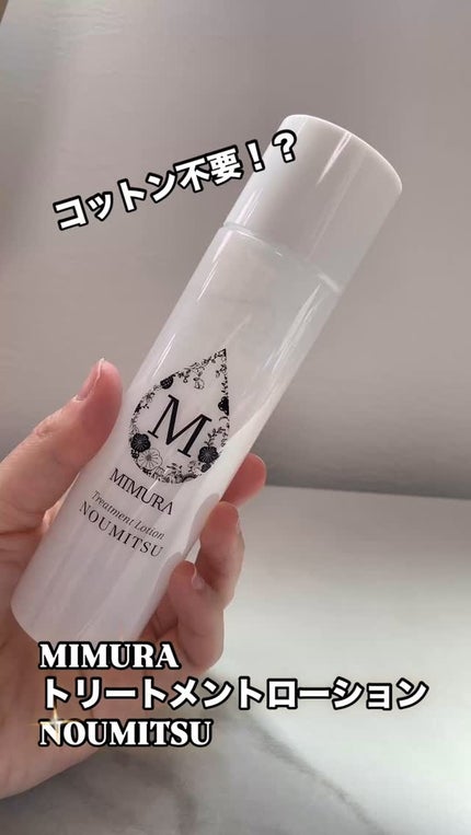 トリートメントローション NOUMITSU/MIMURA/化粧水を使ったクチコミ(1枚目)