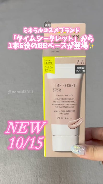 タイムシークレット ミネラル 薬用スキンバリア BBベース /TIME SECRET/BBクリームの人気ショート動画