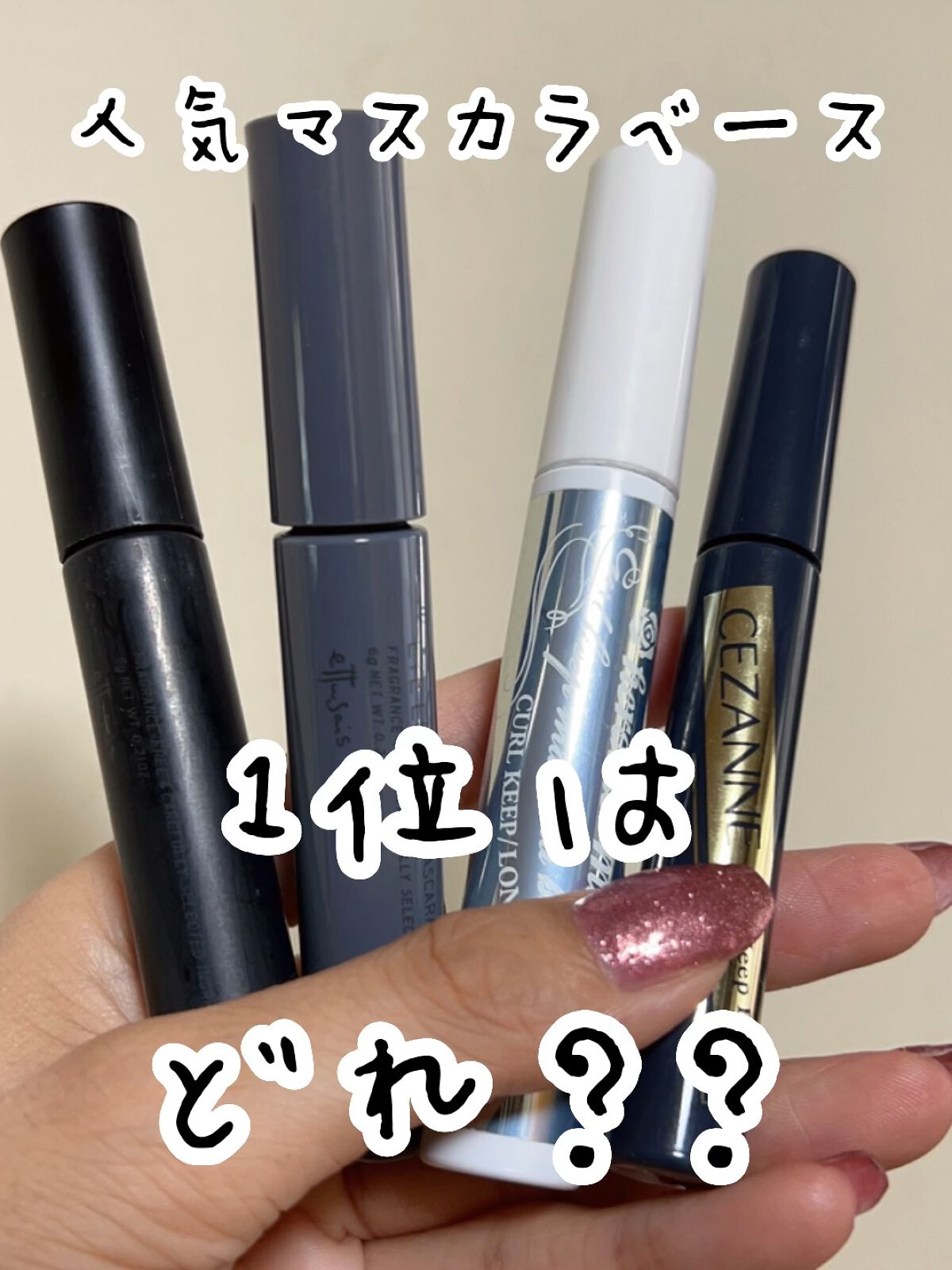 カールキープベース/CEZANNE/マスカラ下地の人気ショート動画