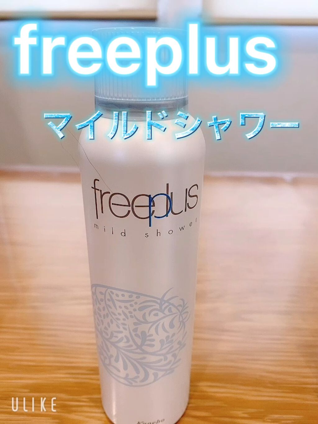 フリープラス マイルドシャワー/フリープラス/ミスト状化粧水の動画クチコミ1つ目