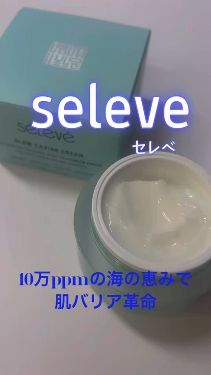 グロウキャビアクリーム/SELEVE/フェイスクリームを使ったクチコミ(1枚目)