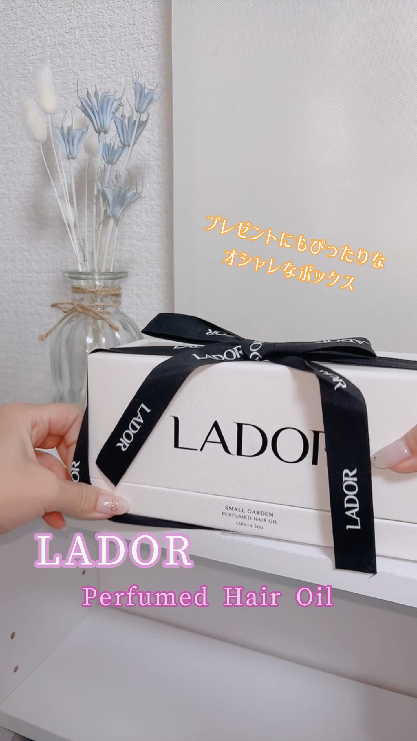 パフュームヘアオイル ラピタ/La'dor/ヘアオイルの人気ショート動画