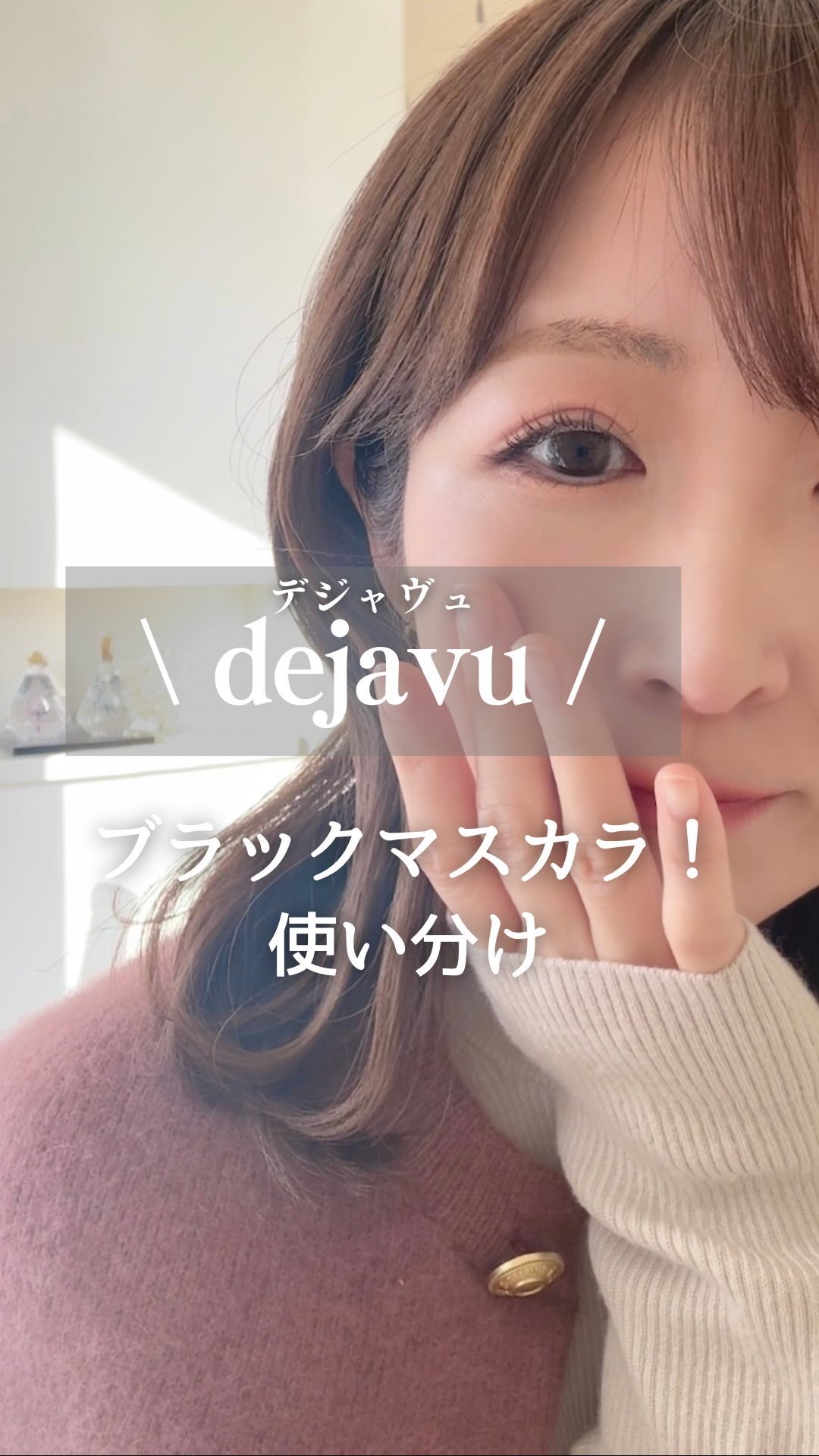 「塗るつけまつげ」ボリュームタイプ/デジャヴュ/マスカラの人気ショート動画