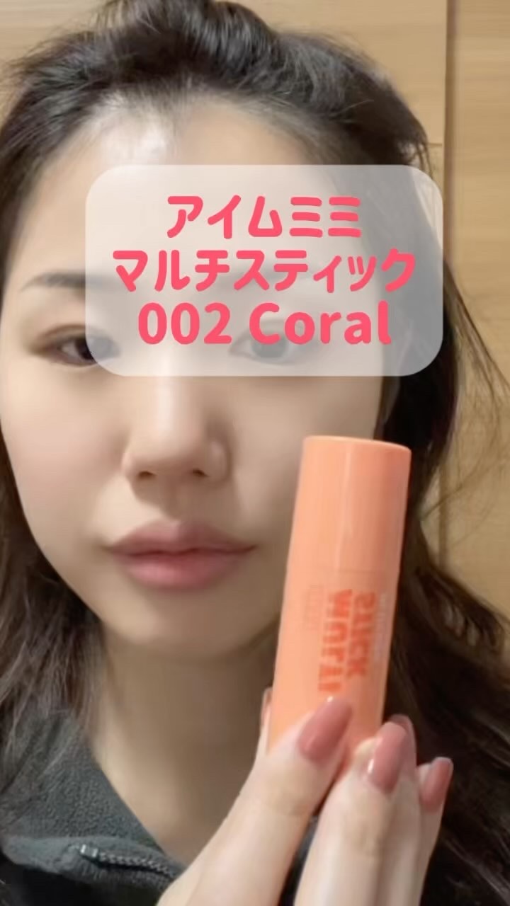 アイムマルチスティックブラッシャー/i’m meme/ジェル・クリームチークの人気ショート動画