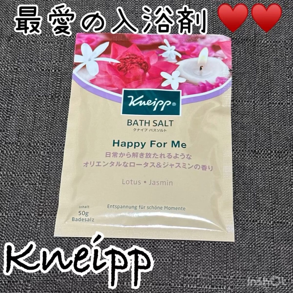 バスソルト ハッピーフォーミー ロータス＆ジャスミンの香り/クナイプ/無機塩系入浴剤の人気ショート動画