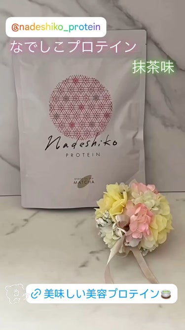NADESHIKOプロテイン/NADESHIKO PROTEIN/ドリンクを使ったクチコミ（1枚目）