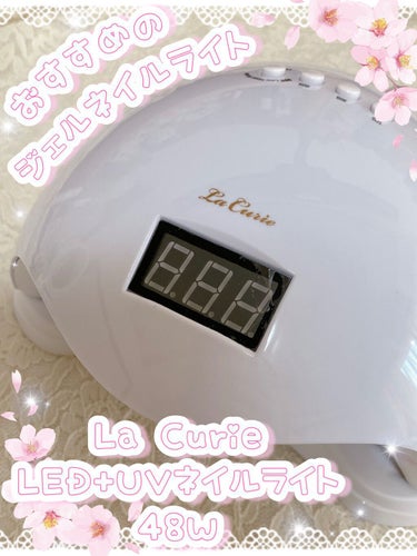 LED + UVネイルライト 48W/La Curie/ネイル用品を使ったクチコミ（1枚目）