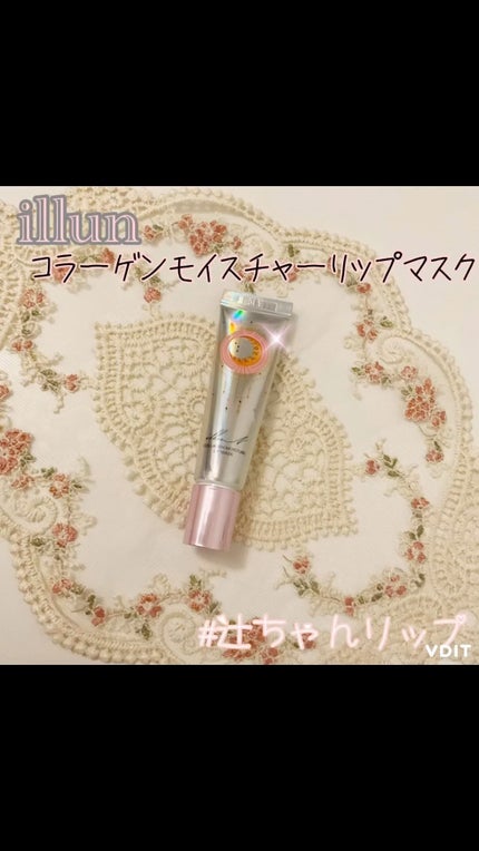 イリュン コラーゲンモイスチャーリップマスク/illuN/リップマスクの人気ショート動画