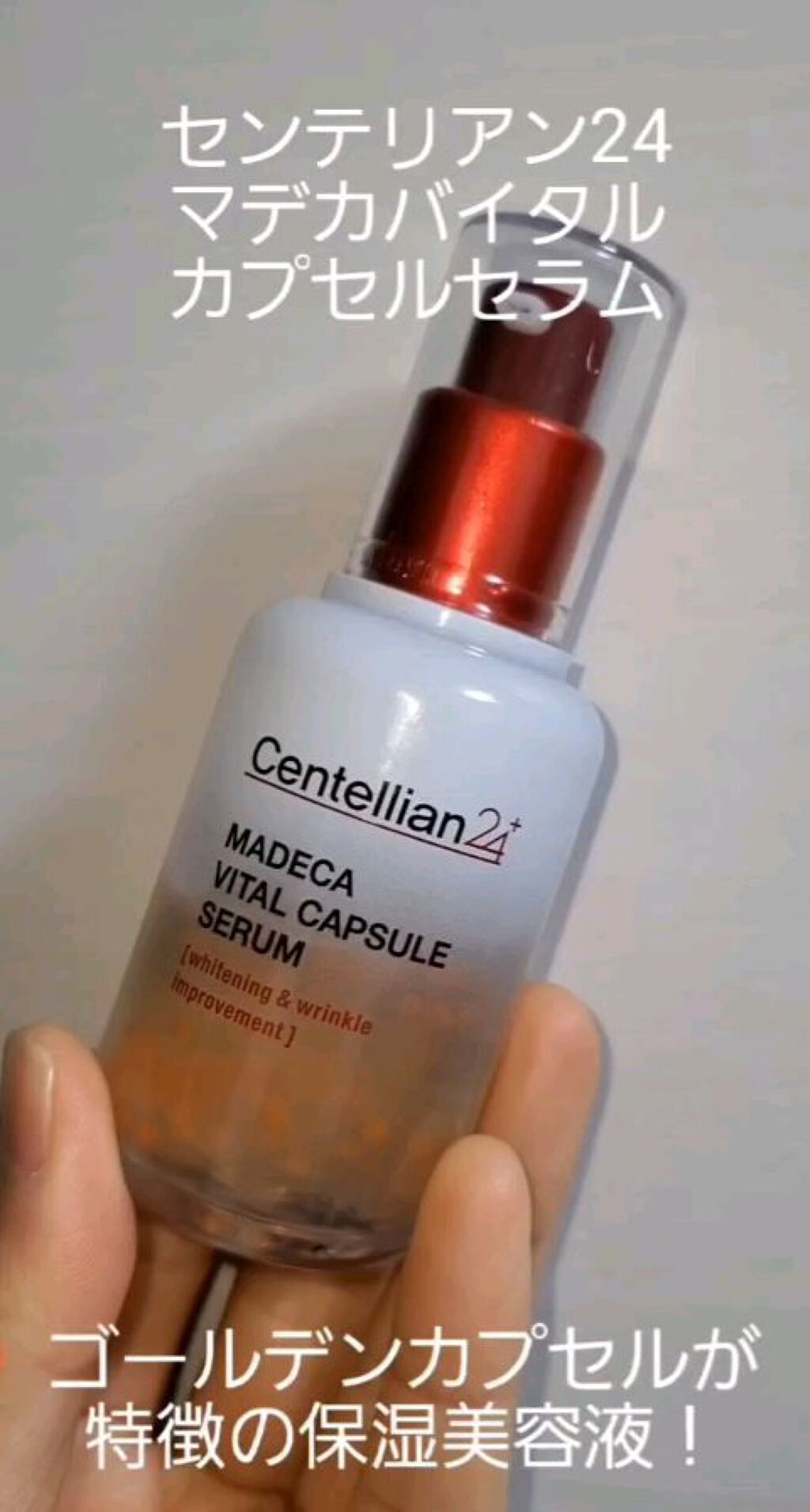 マデカバイタルカプセルセラム/センテリアン24/美容液の人気ショート動画