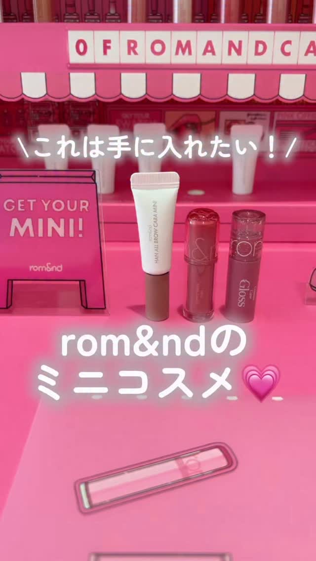 【集めたくなるミニコスメ💗✨】
rom&ndの3大人気アイテムがミニサイズになって発売中♥️

私の一推しは眉マスカラのハンオールブロウカラ✨
これね、一度使うと手放せなくなります。
特にお気に入りが05ダスキーローズ。
絶妙なピンクベー