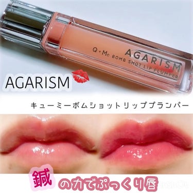 キューミ―ボムショットリッププランパー/AGARISM/リップケア・リップクリームの動画クチコミ1つ目