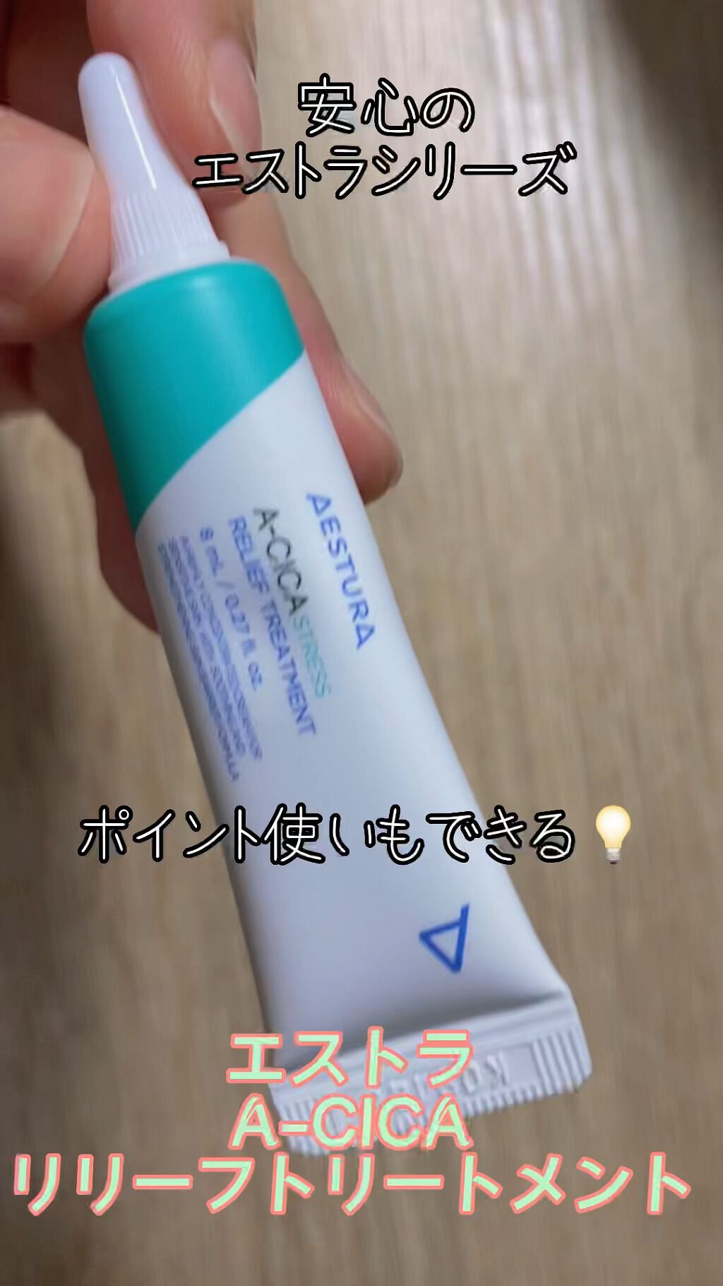 A-CICA STRESS RELIEF TREATMENT/AESTURA/フェイスクリームの動画クチコミ3つ目