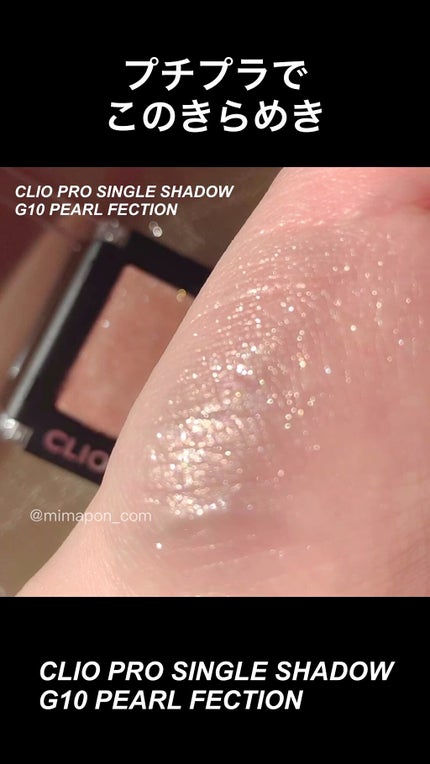 プロ シングル シャドウ/CLIO/単色アイシャドウの人気ショート動画