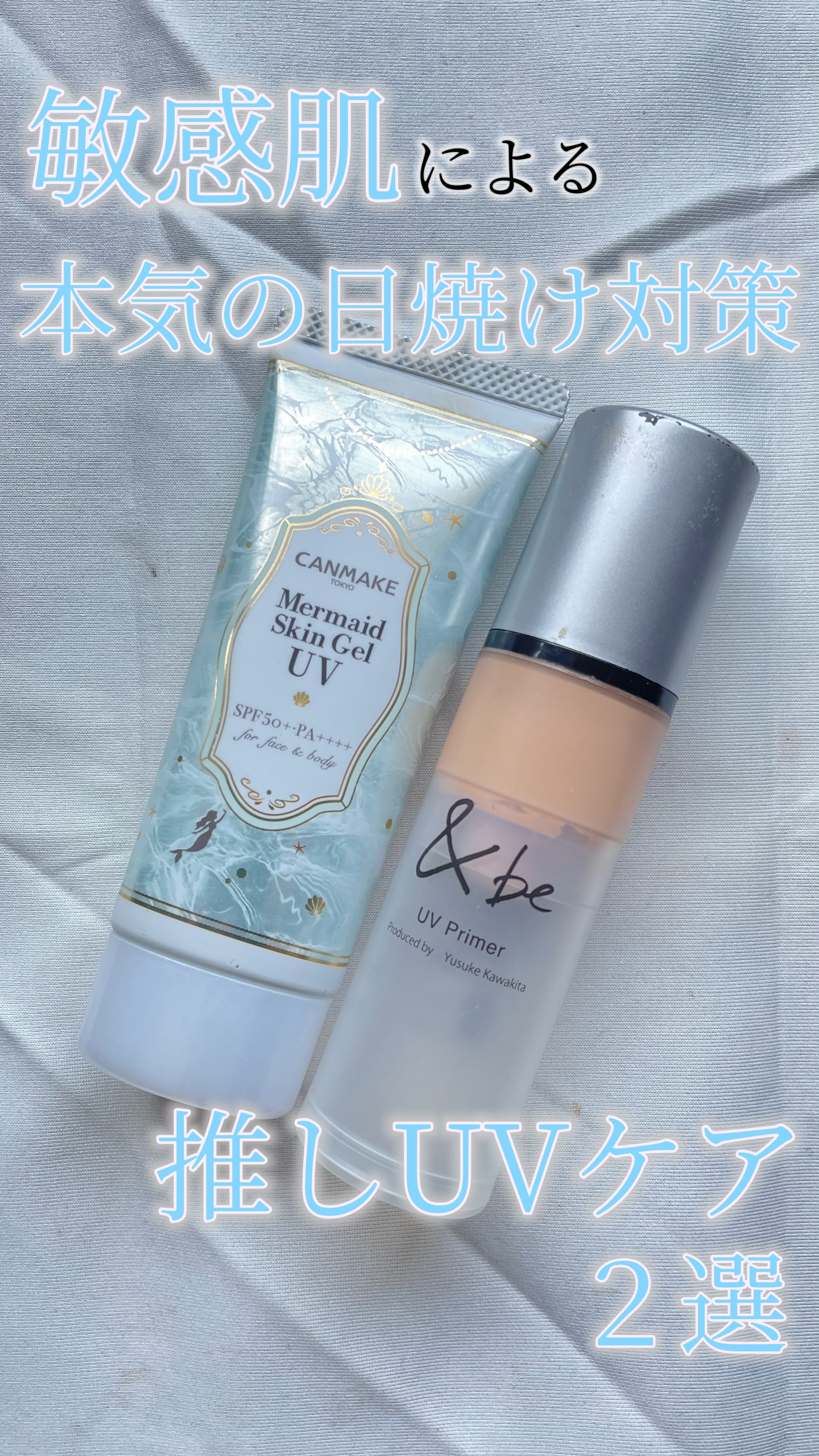 マーメイドスキンジェルUV/キャンメイク/日焼け止めジェルを使ったクチコミ（1枚目）