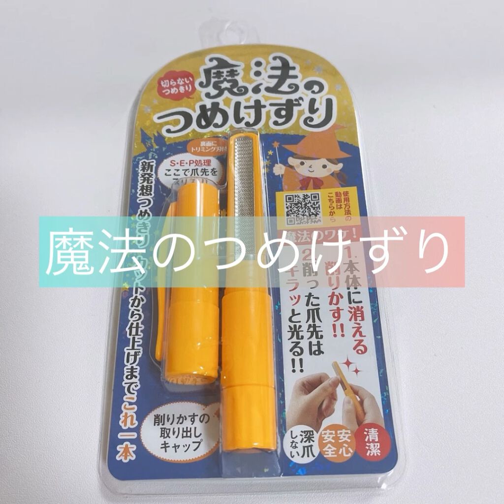 魔法のつめけずり/魔法のつめけずり/ネイル用品を使ったクチコミ（1枚目）