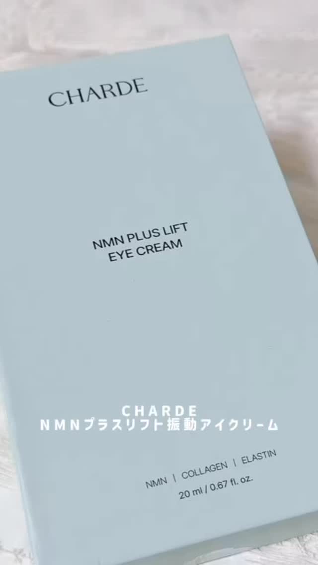♡
♡
♡

#PR

【CHARDE】「CHARDE NMNプラスリフト振動アイクリーム」

@charde_jp

目元が疲れてると
それだけで一気に印象ダウン。

仕事に家事にスマホ時間…
がんばる目元、ちゃんとケアしてる？と問うと
