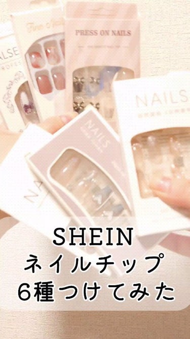 ネイルチップ/SHEIN/ネイルチップ・パーツの動画クチコミ1つ目