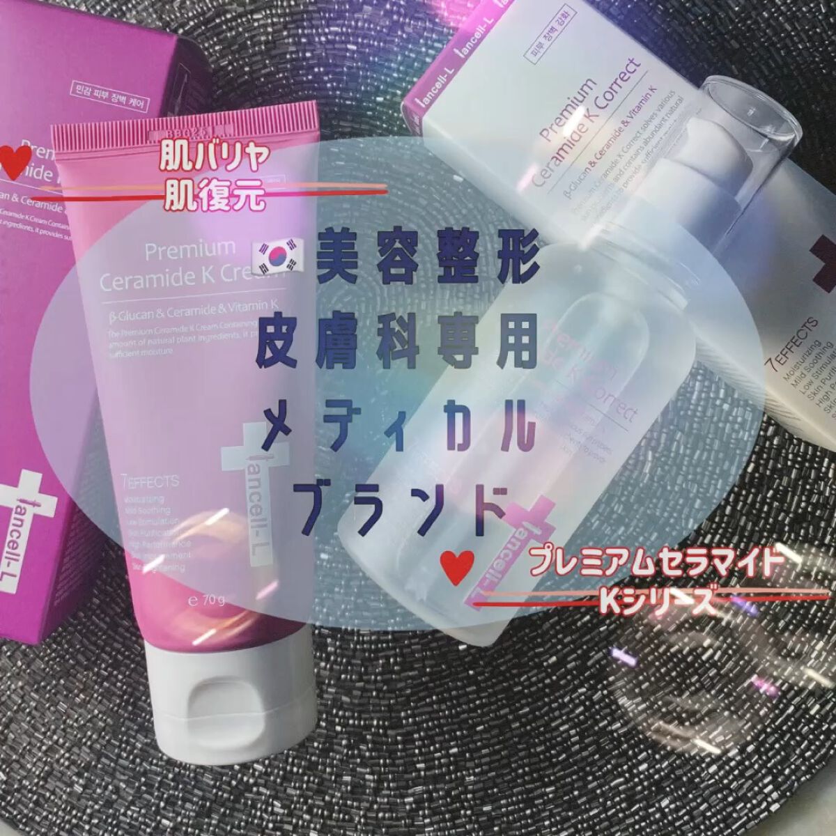 試してみた】プレミアムセラミドKクリーム IANCELLの効果・肌質別の