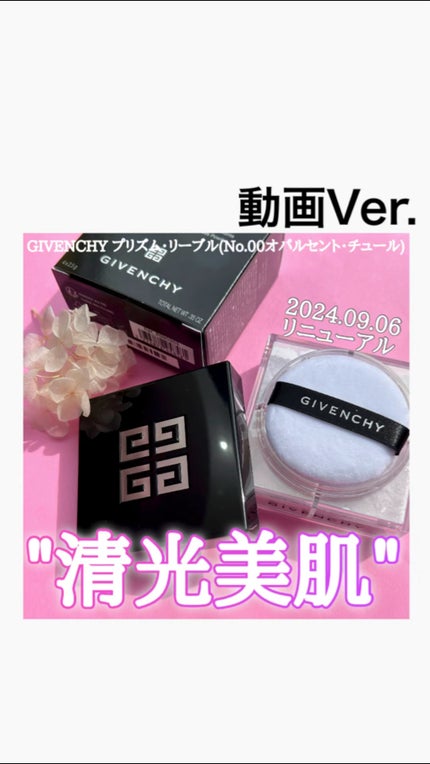 プリズム・リーブル/GIVENCHY/ルースパウダーの人気ショート動画