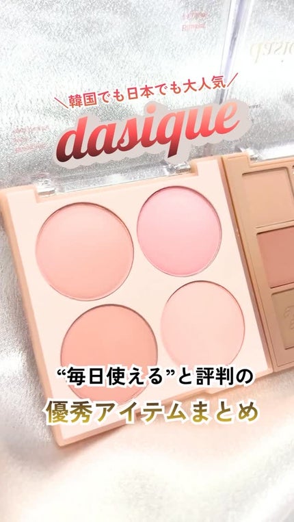 シャドウパレット/dasique/アイシャドウパレットの人気ショート動画