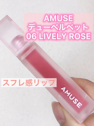 デュー ベルベット/AMUSE/口紅の動画クチコミ2つ目