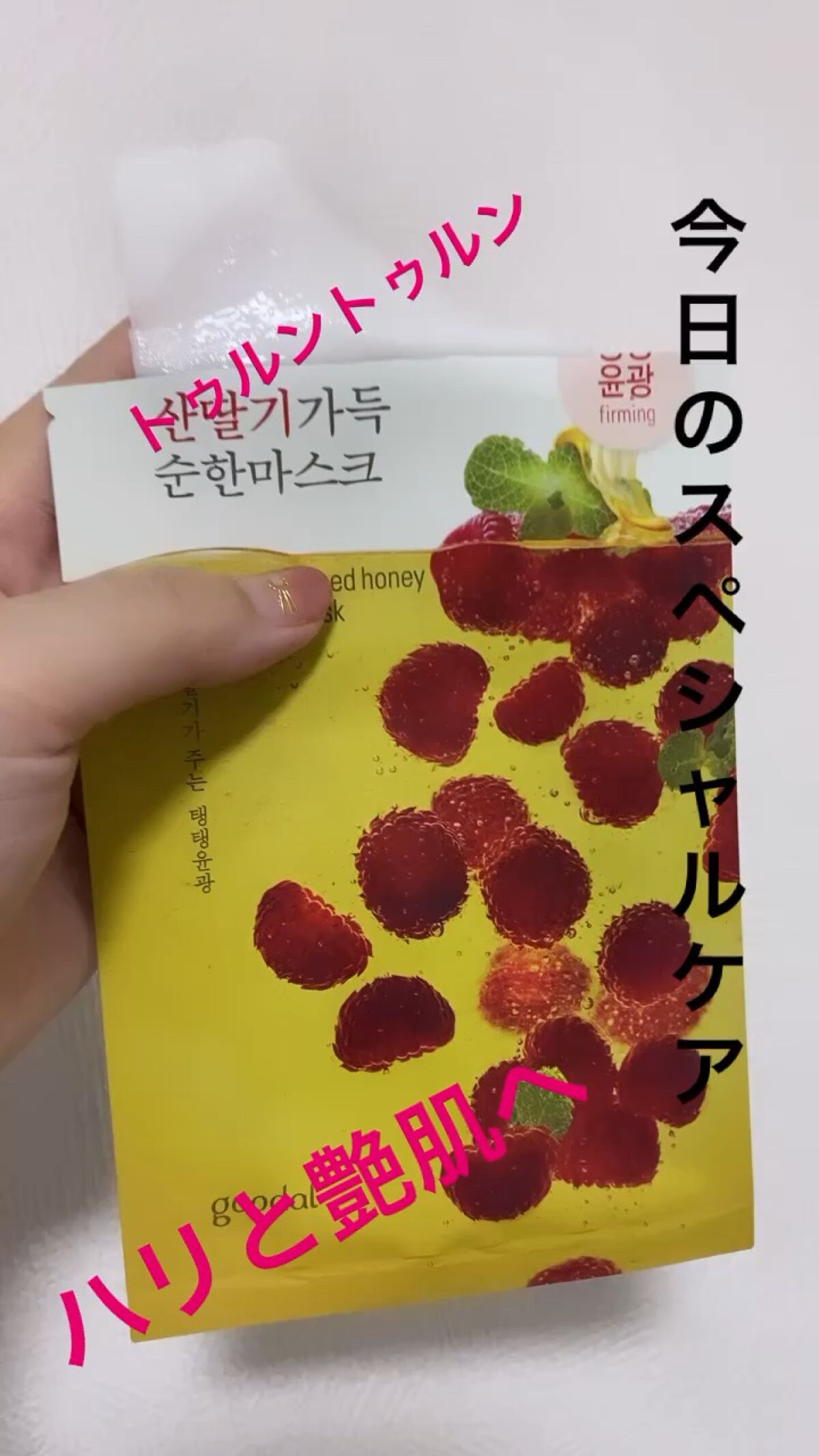 ラズベリーマイルドシートマスク/goodal/シートマスク・パックの動画クチコミ1つ目