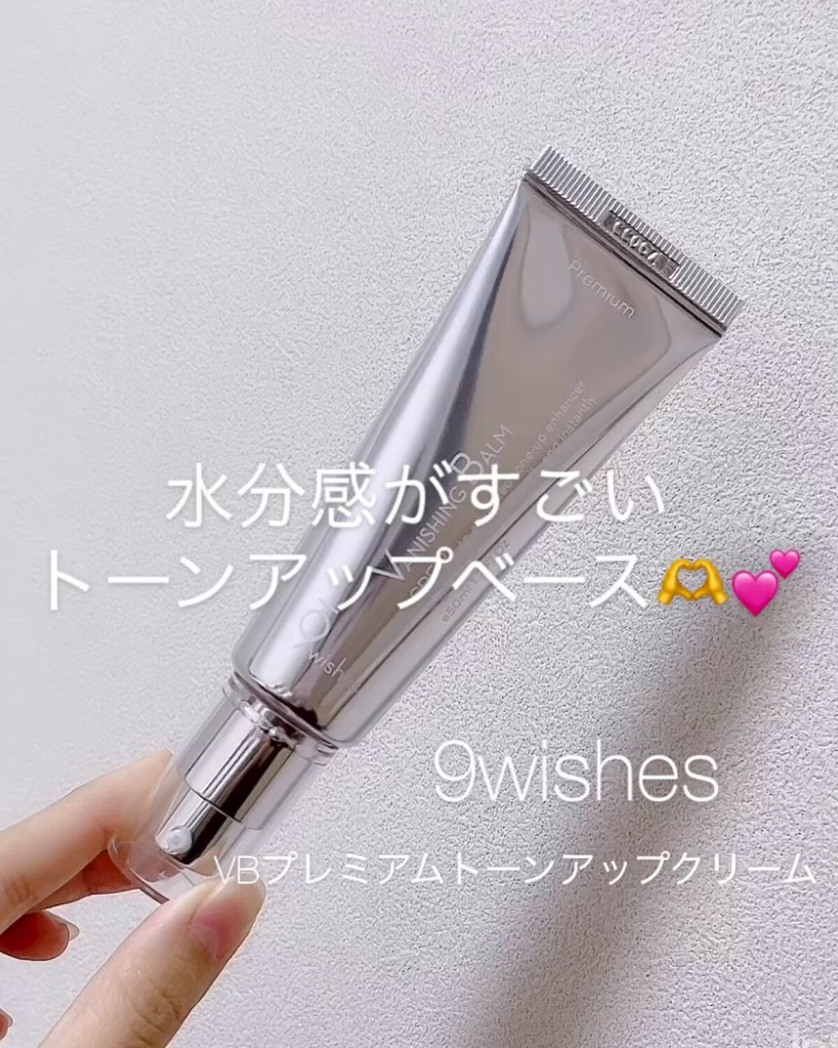 バニシングバーム プレミアム トーンアップ SPF21/9Wishes/化粧下地の動画クチコミ2つ目