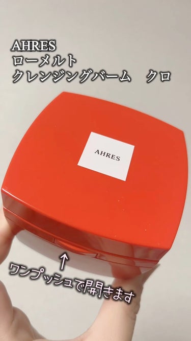 

AHRES
ローメルト　クレンジングバーム　クロ


今回はLIPSを通して、AHRES様からプレゼントしていただきました！ありがとうございます🤍

こちらは、ポリエチレンフリーの“