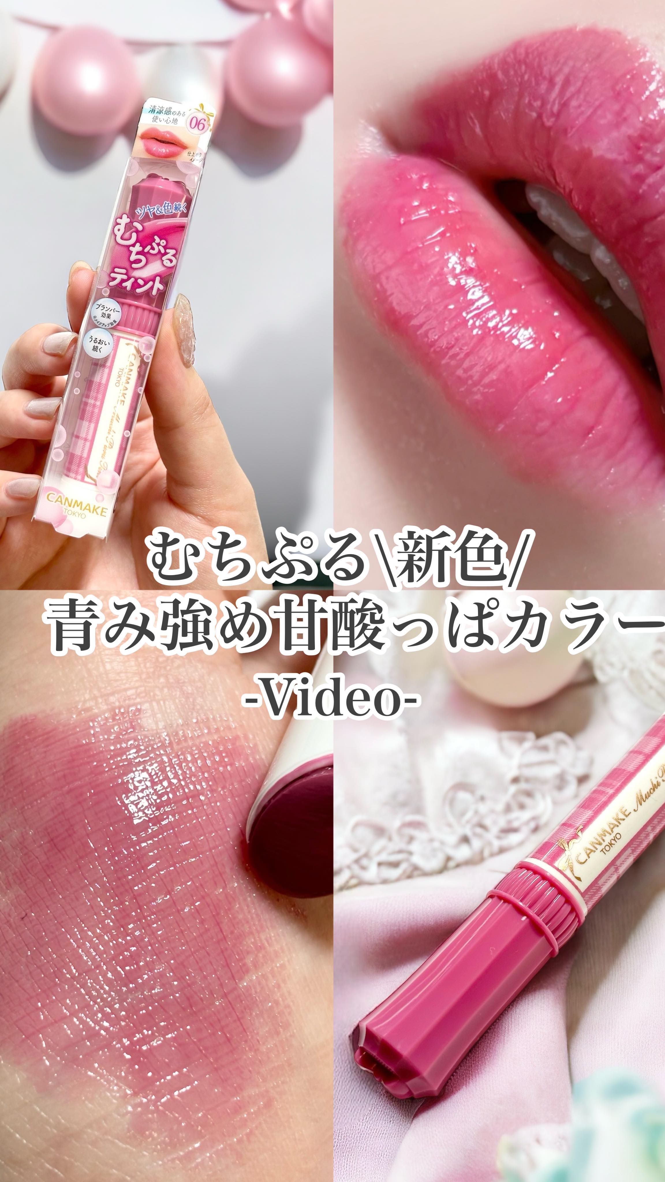 むちぷるティント/キャンメイク/リップティントの動画クチコミ5つ目