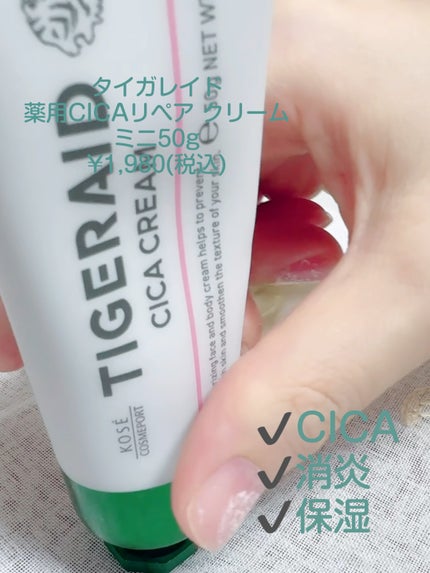 薬用CICAリペア クリーム/タイガレイド/フェイスクリームの人気ショート動画