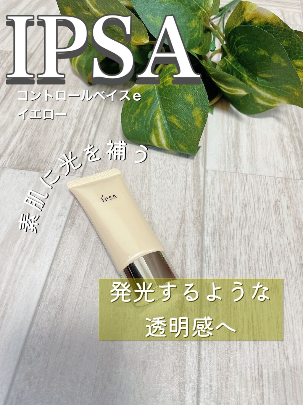 IPSA 国内正規品コントロールベイスe イエロー コントロールベイスe スペシャルページ | IPSA 公式サイト