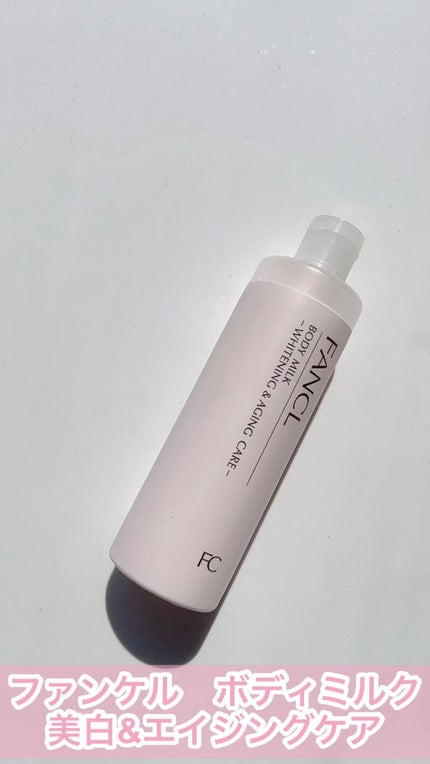 ボディミルク ブライトニング&エイジングケア<医薬部外品>/ファンケル/ボディミルクの人気ショート動画