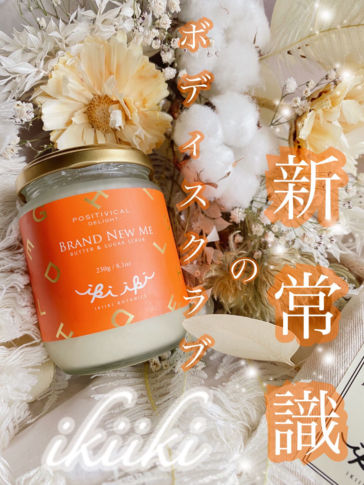 ブランドニューミー　バター＆シュガースクラブ　Delight/IKIIKI BOTANICS/レッグ・フットケアを使ったクチコミ（1枚目）