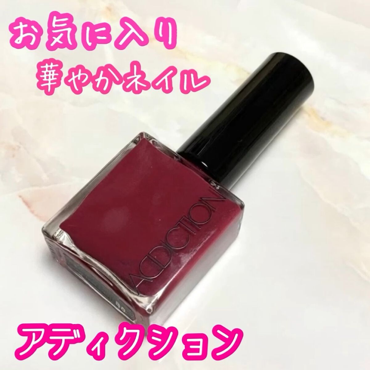 ザ ネイルポリッシュ/ADDICTION/マニキュアを使ったクチコミ（1枚目）