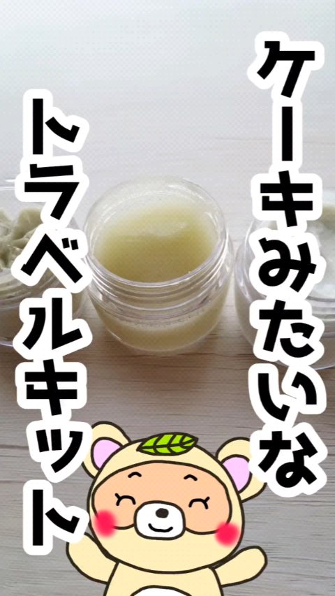 ホイップドマグツリーフェイシャル＆ボディトラベルキット/WHIPPED/その他キットセットの動画クチコミ3つ目