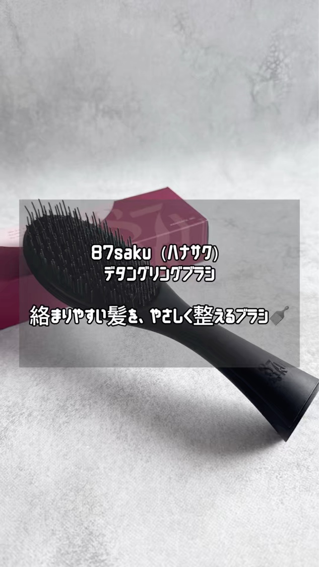 87saku ハナサク デタングリングブラシ/87saku/ヘアブラシを使ったクチコミ（1枚目）