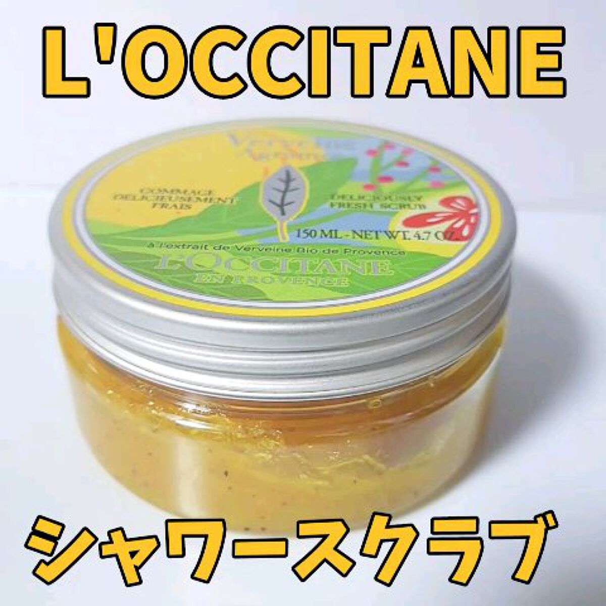 シトラスヴァーベナ デリシャスジャムスクラブ/L'OCCITANE/ボディスクラブの動画クチコミ1つ目
