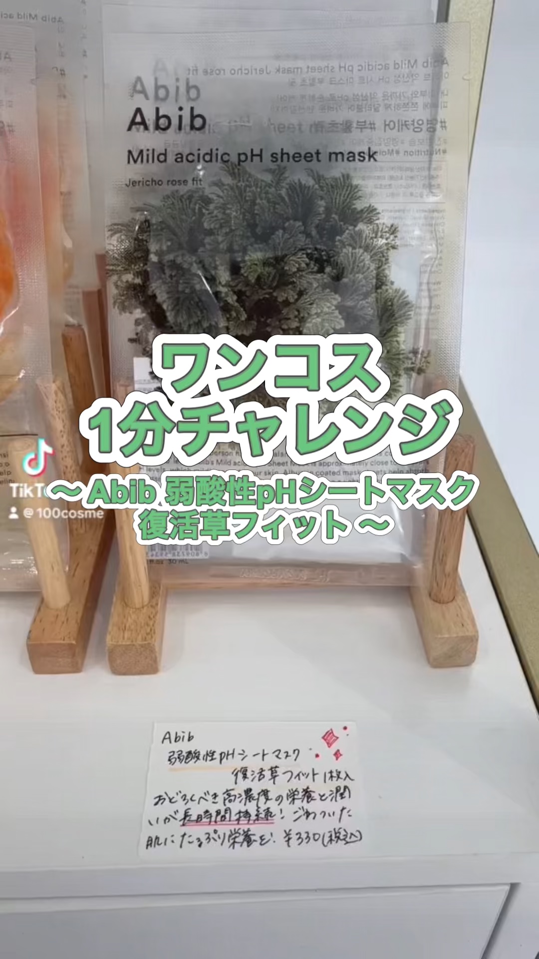 弱酸性PHシートマスク 復活草フィット/Abib /シートマスク・パックの人気ショート動画