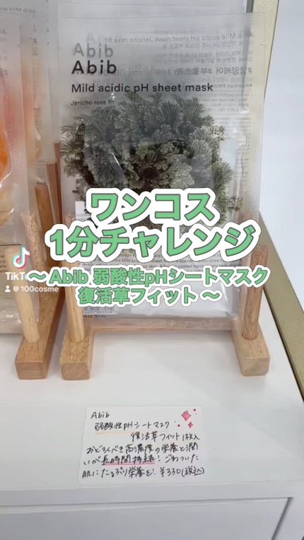 弱酸性PHシートマスク 復活草フィット/Abib /シートマスク・パックの人気ショート動画