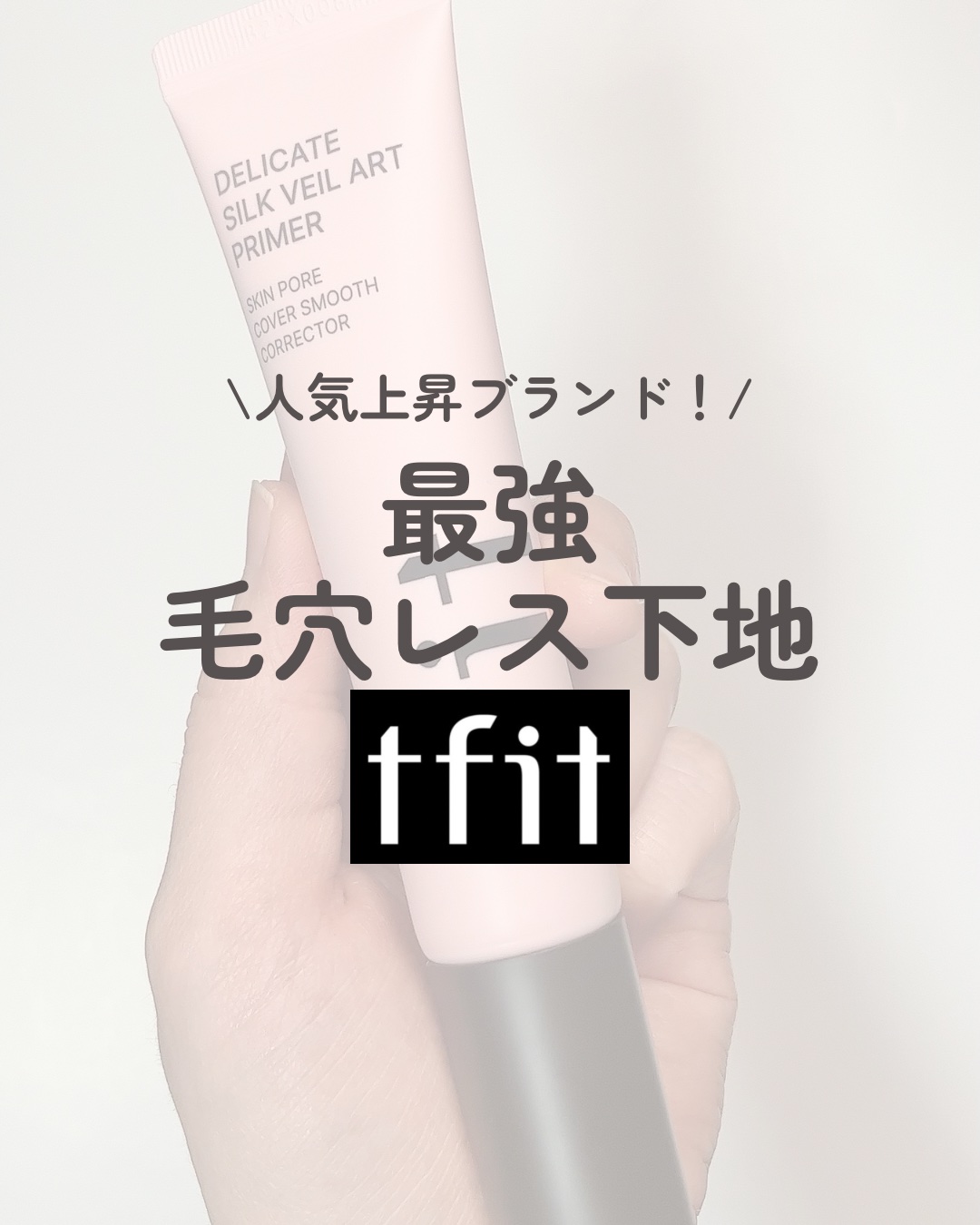 デリケートシルクベールアートプライマー/TFIT/化粧下地の人気ショート動画