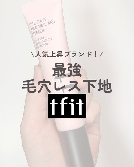デリケートシルクベールアートプライマー/TFIT/化粧下地の人気ショート動画